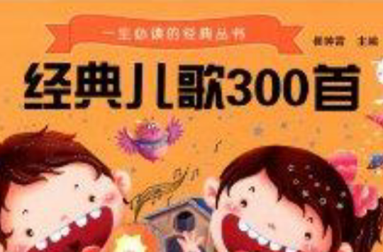 一生必讀的經典叢書：經典兒歌300首