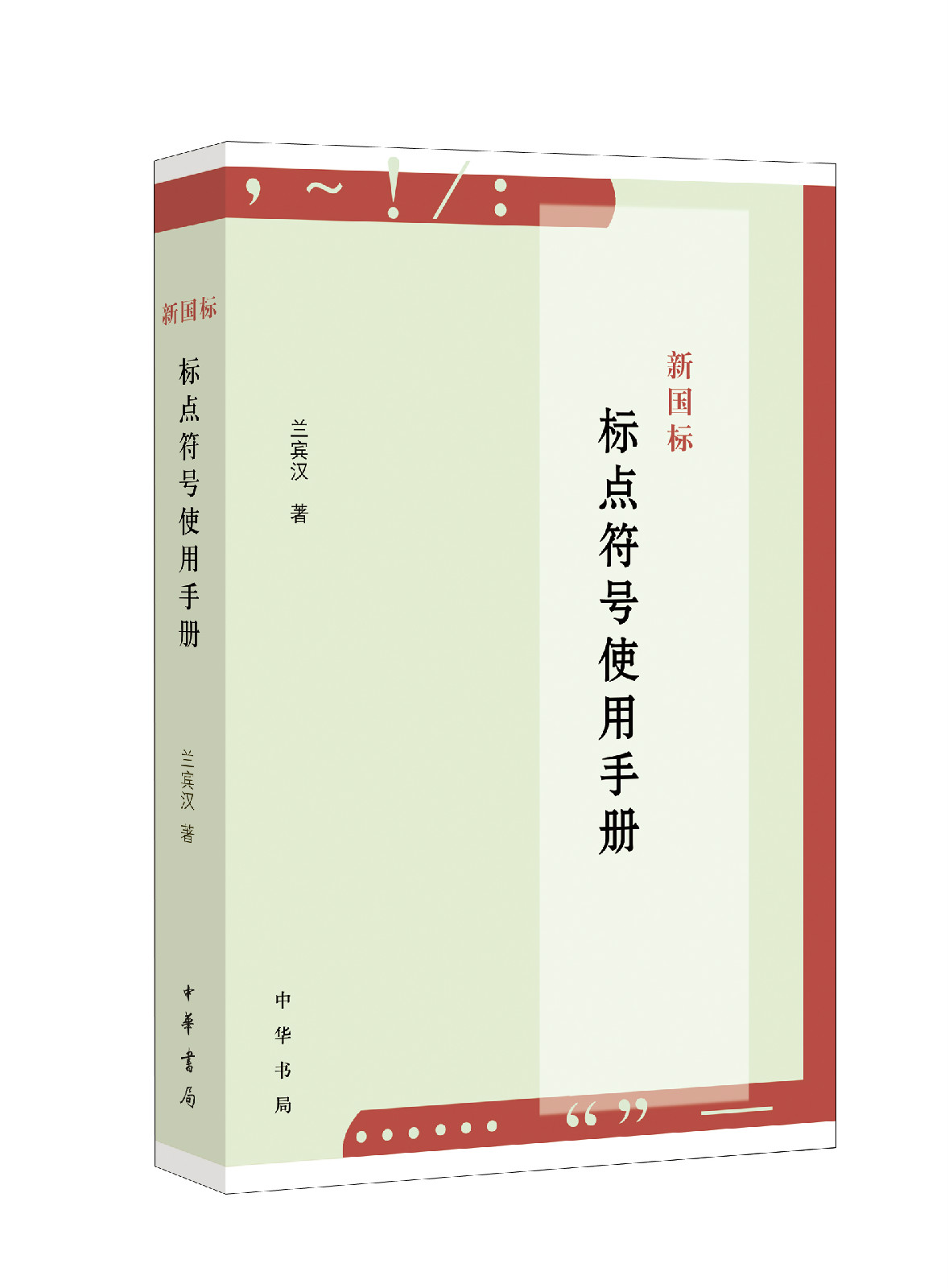 新國標標點符號使用手冊