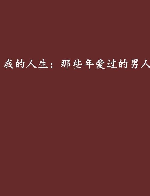 我的人生：那些年愛過的男人