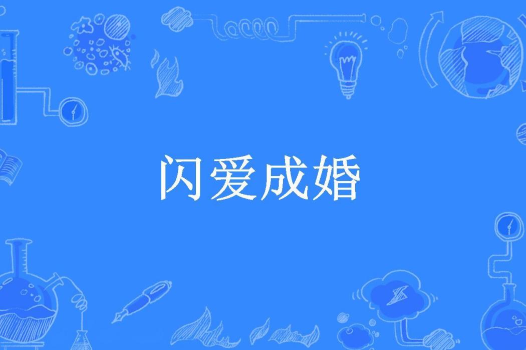 閃愛成婚(清涼如意所著小說)