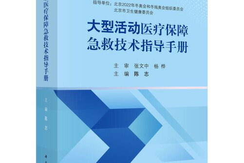 大型活動醫療保障急救技術指導手冊