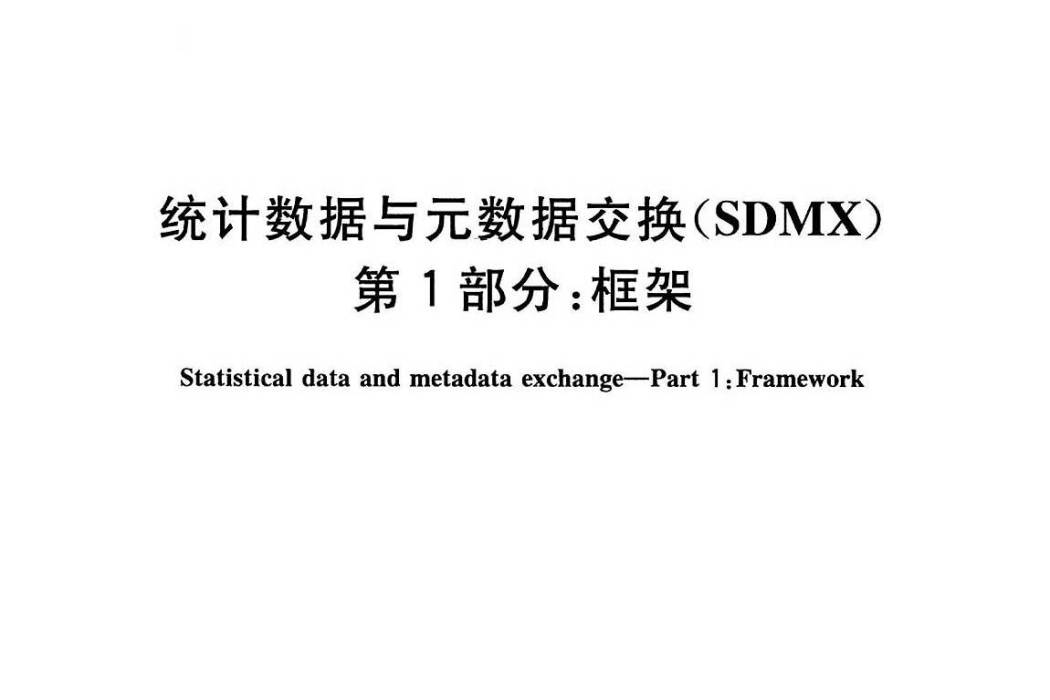 統計數據與元數據交換(SDMX)—第1部分：框架