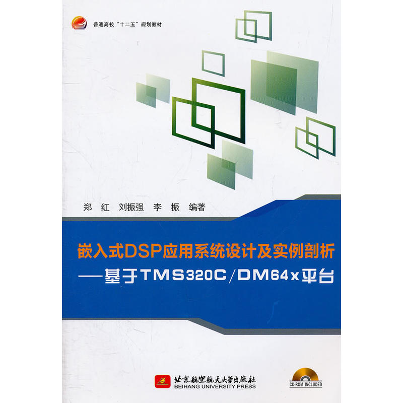 嵌入式DSP套用系統設計及實例剖析——基於TMS320C/DM64x平台