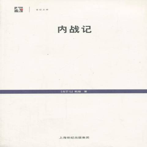 內戰記(2013年上海人民出版社出版的圖書)