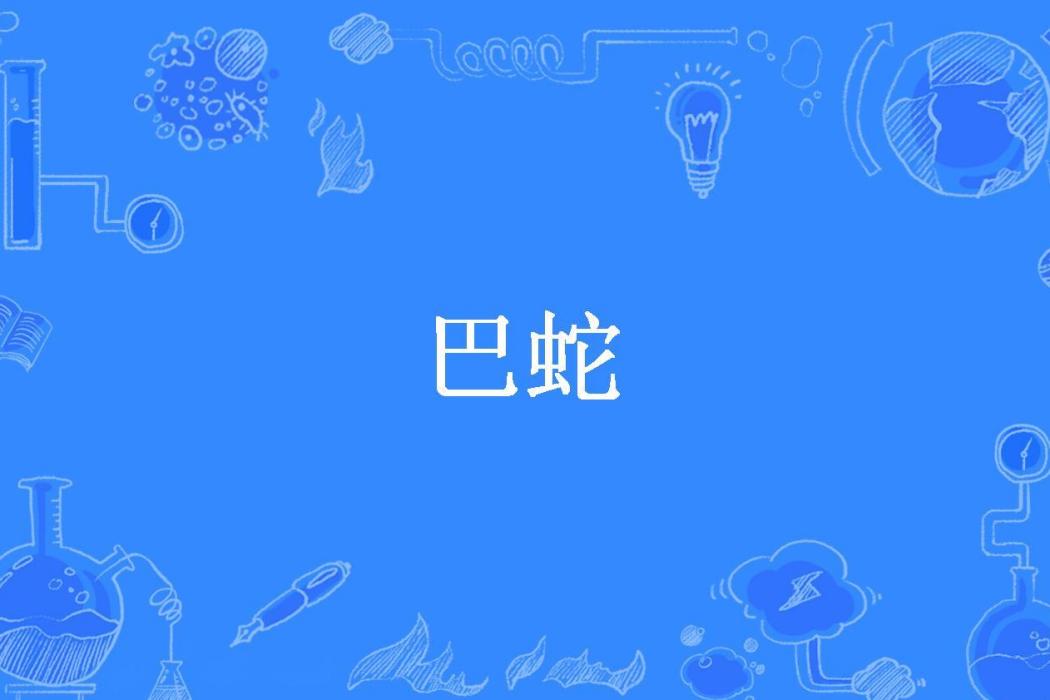 巴蛇(廣寒所著小說)