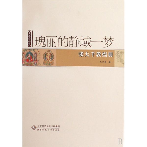 瑰麗的靜域一夢：張大千敦煌冊