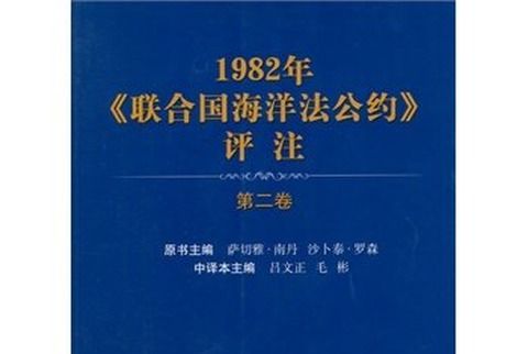 1982年聯合國海洋法公約評註（第2卷）