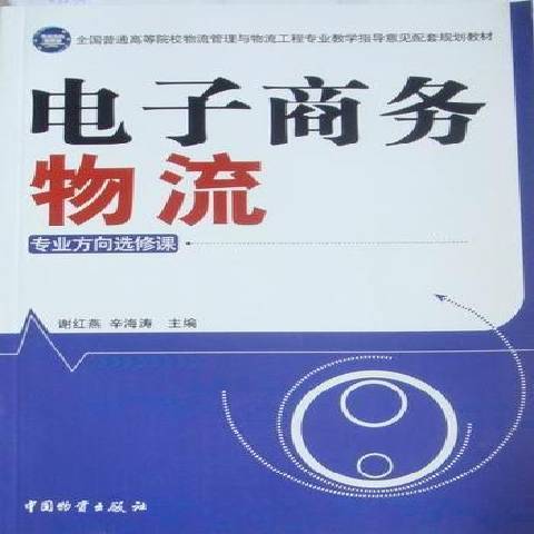 電子商務物流(2010年中國物資出版社出版的圖書)