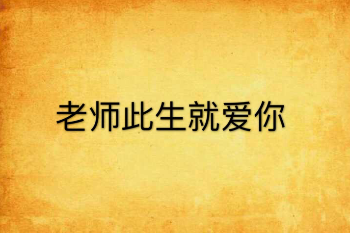 老師此生就愛你