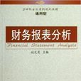 財務報表分析(姚文英主編書籍)