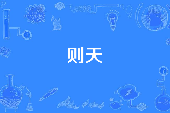 則天(漢語詞語)