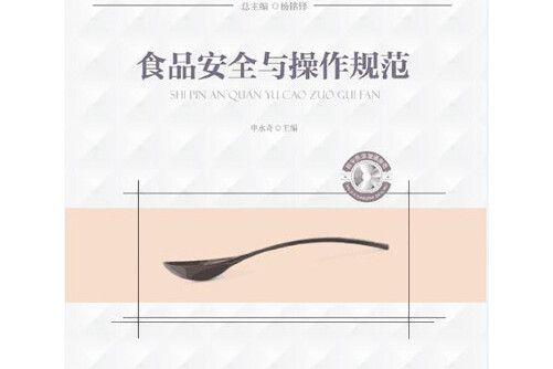 食品安全與操作規範(2021年華中科技大學出版社出版的圖書)