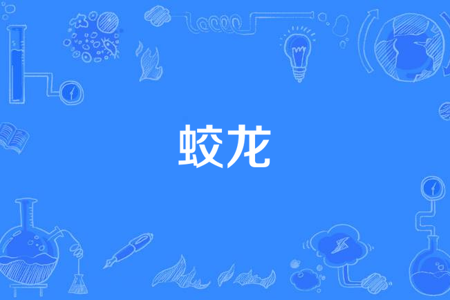 蛟龍(漢語詞語)