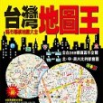 台灣地圖王—縣市鄉鎮地圖大全