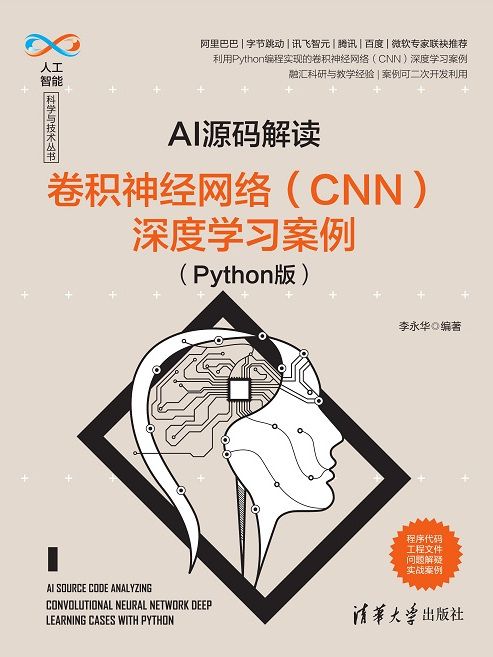 AI源碼解讀：卷積神經網路(CNN)深度學習案例（Python版）