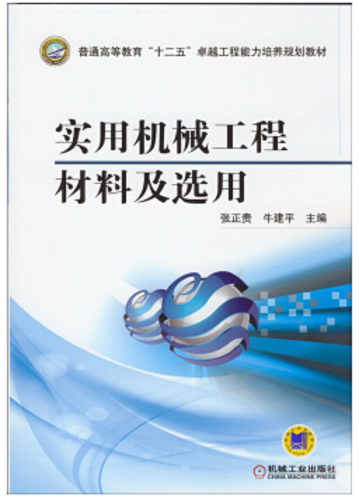 實用機械工程材料及選用