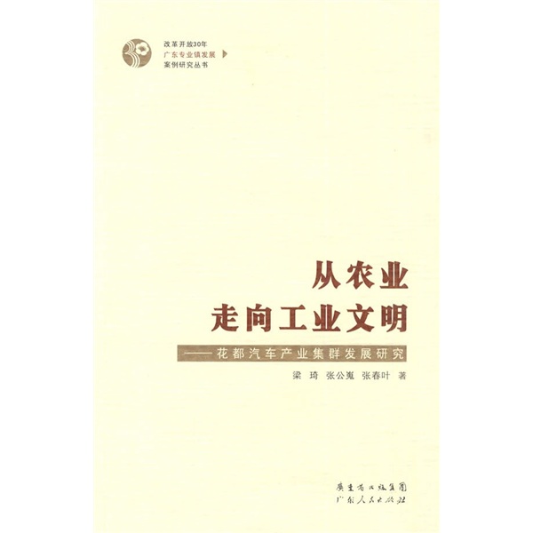 從農業走向工業文明：花都汽車產業集群發展研究