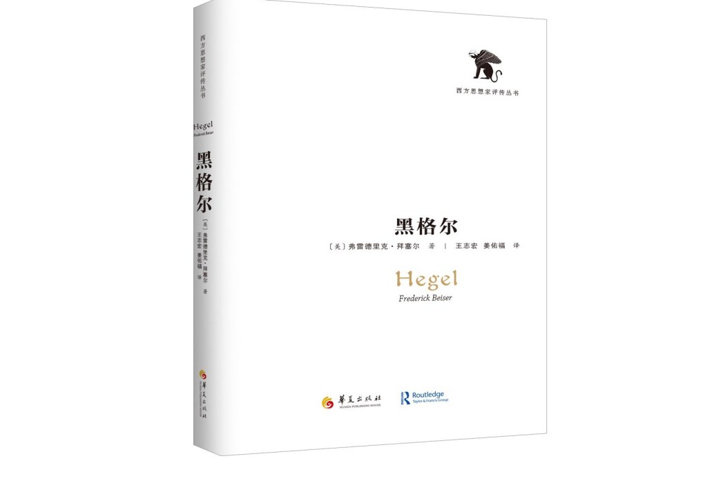 黑格爾(2019年華夏出版社出版的圖書)