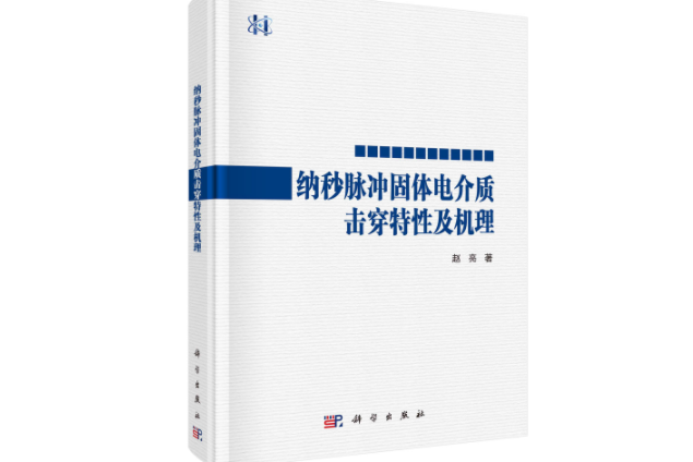 納秒脈衝固體電介質擊穿特性及機理