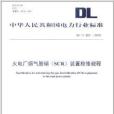 中華人民共和國電力行業標準裝置檢修規程