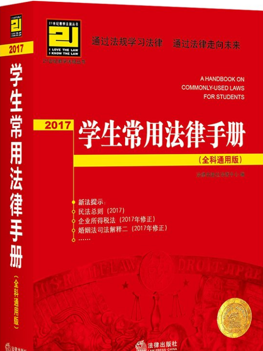 21世紀教學法規叢書：學生常用法律手冊