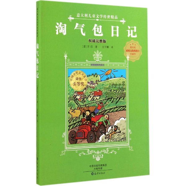 語文新課標必讀叢書：淘氣包日記