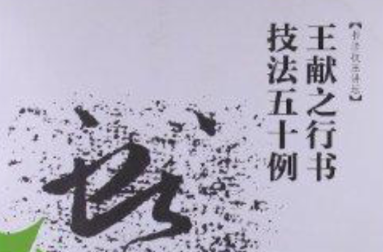 書法技法講壇：王獻之行書技法50例