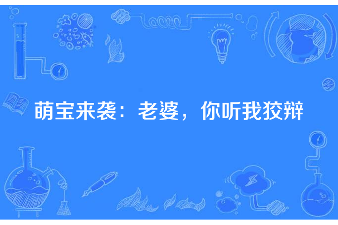 萌寶來襲：老婆，你聽我狡辯