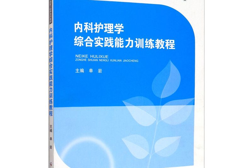 內科護理學綜合實踐能力訓練教程/單岩