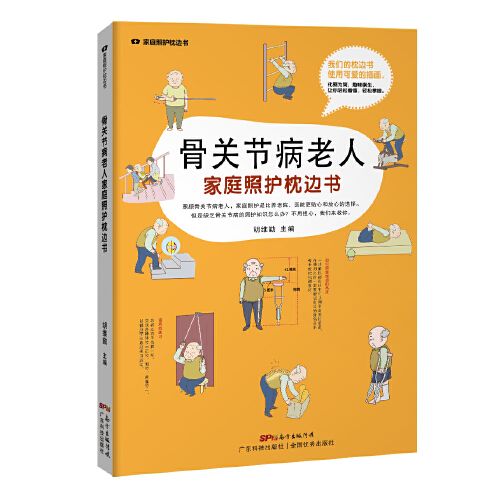 骨關節病老人家庭照護枕邊書