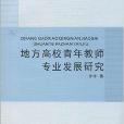 地方高校青年教師專業發展研究