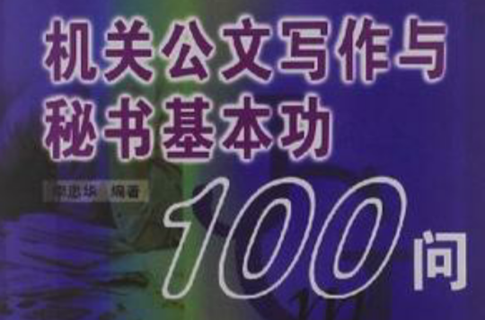 機關公文寫作與秘書基本功100問