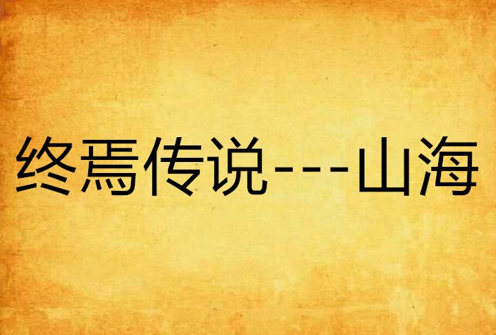 終焉傳說---山海