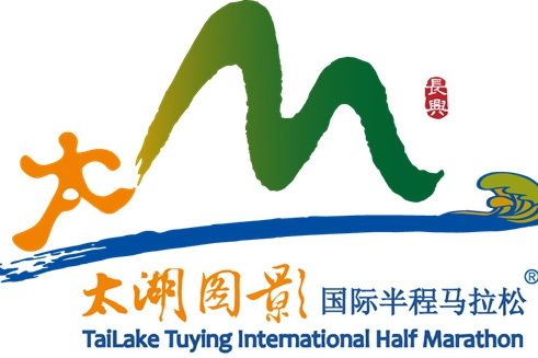 太湖圖影國際半程馬拉松