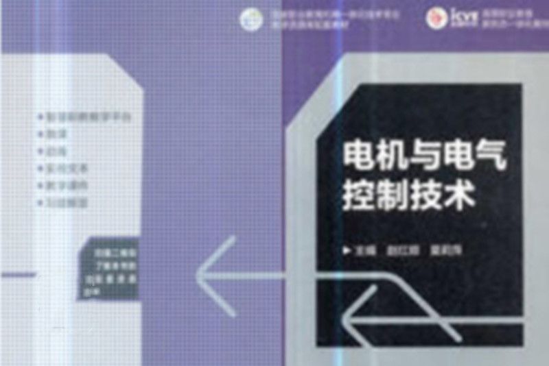 電機與電氣控制技術(2019年高等教育出版社出版的圖書)