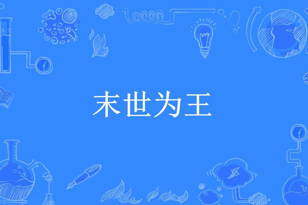 末世為王(乘風所著小說)