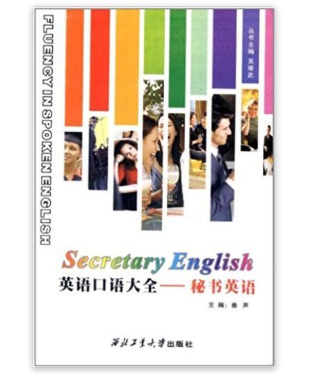 英語口語大全：秘書英語