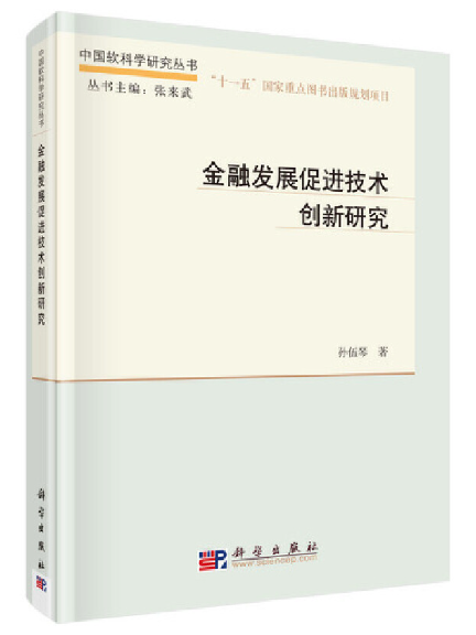 金融發展促進技術創新研究(2023年科學出版社出版的圖書)