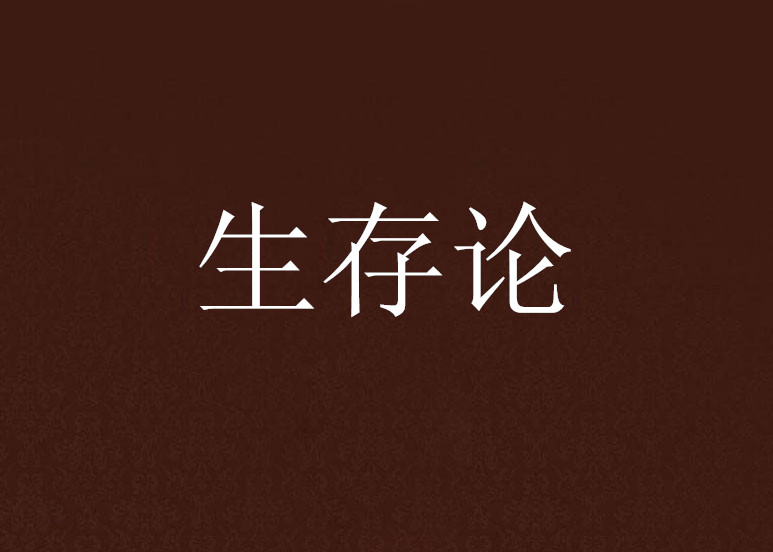 生存論(墟夜連歌所著小說)