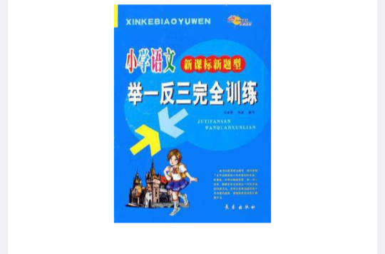 國小語文新課標新題型舉一反三完全訓練