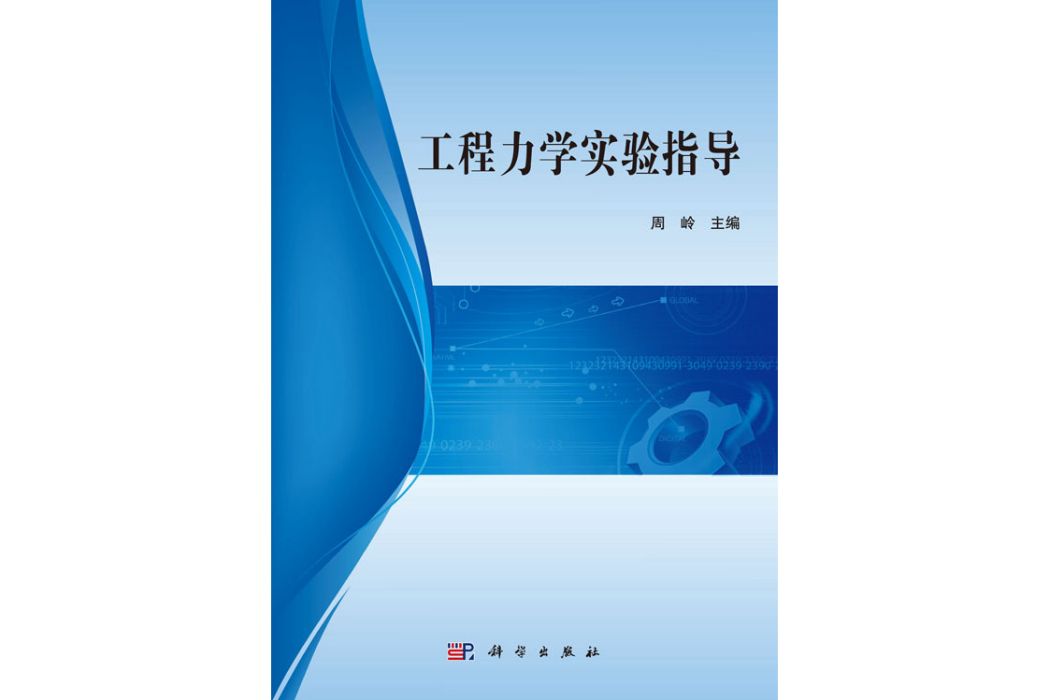 工程力學實驗指導(2019年科學出版社出版的圖書)