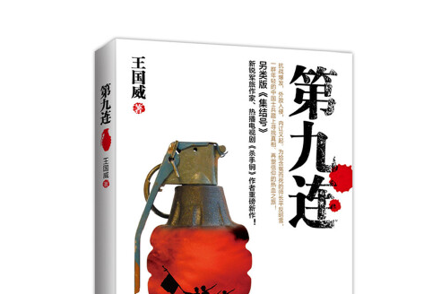 第九連(2015年中國友誼出版公司出版的圖書)