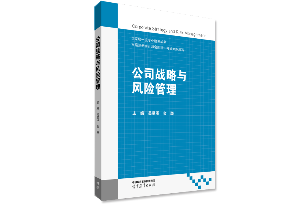 公司戰略與風險管理(2022年高等教育出版社出版的教材)