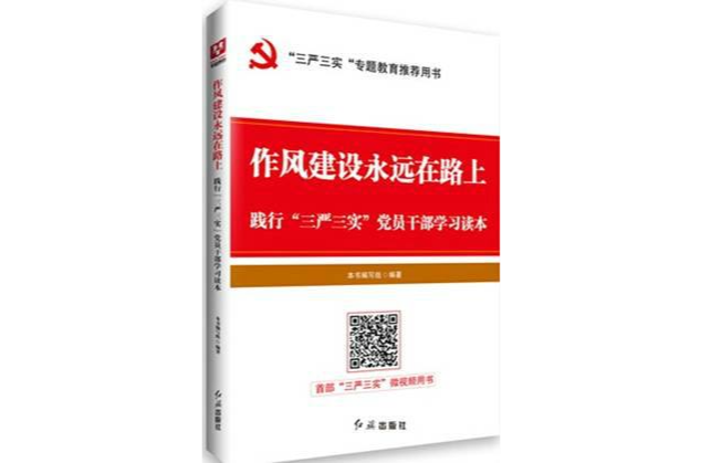 作風建設永遠在路上：踐行黨員幹部學習讀本