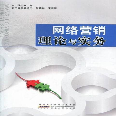 網路行銷理論與實務(2012年安徽人民出版社出版的圖書)