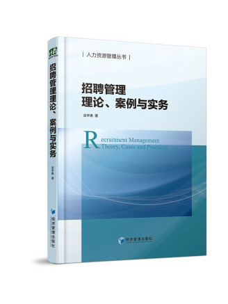 招聘管理理論、案例與實務