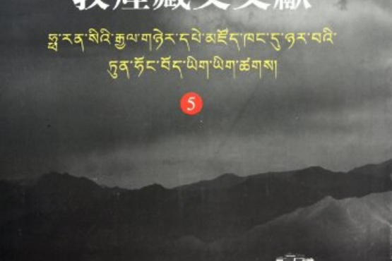 法國國家圖書館藏敦煌藏文文獻 5