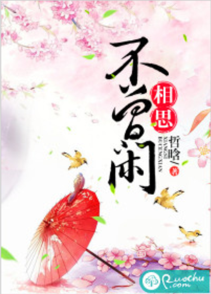 相思不曾閒(若初網小說)