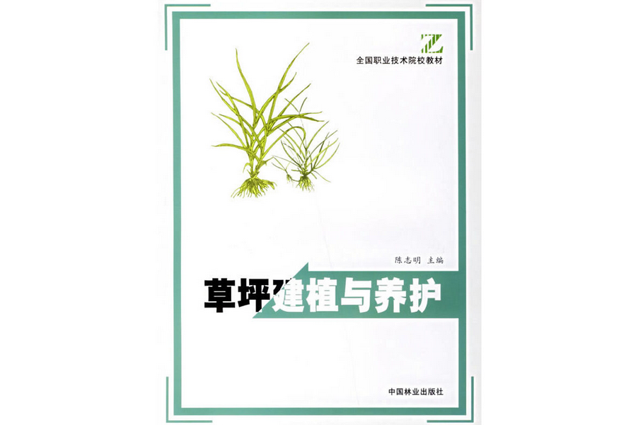 草坪建植與養護(2003年中國林業出版社出版的圖書)