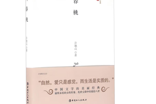 春桃(2016年中國工人出版社出版的圖書)